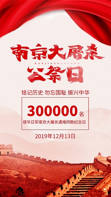 红色大气南京大屠杀公祭日宣传手机海报
