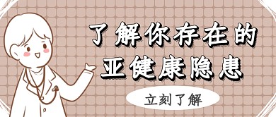 了解亚健康首图