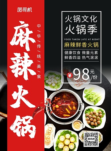 黑色简约美食麻辣火锅宣传促销海报