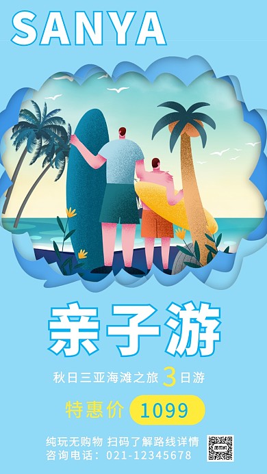 蓝色剪纸三亚海滩旅游旅行亲子游特价海报