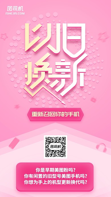 粉色少女风星星以旧换新手机海报