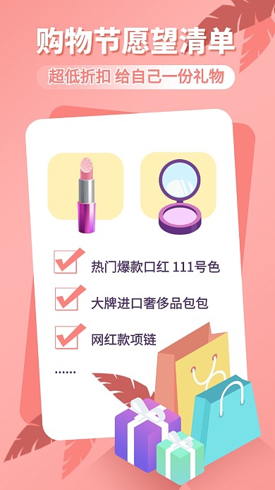 购物节愿望清单手机海报