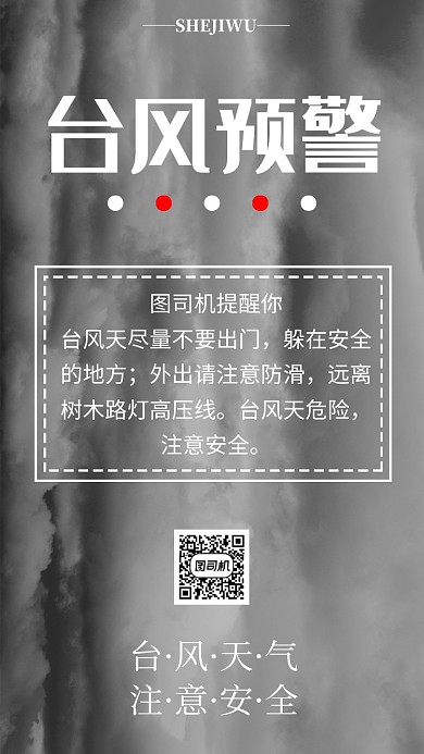 简洁台风提醒手机海报模板