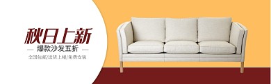 黄红色家具家居爆款沙发促销banner
