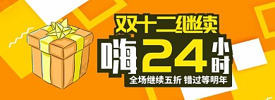 黄色双十二继续嗨24小时促销banner