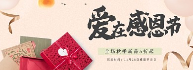 爱在感恩节淘宝banner