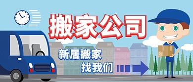 搬家公司卡通手绘手机首图