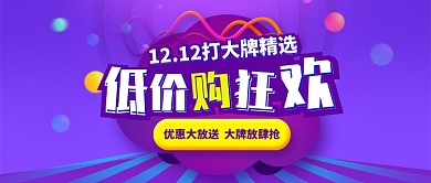蓝色节日双十二低价购狂欢公众号首图