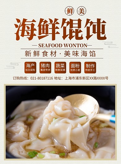 海鲜馄饨促销宣传广告印刷海报