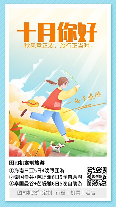 简约插画十月你好秋季定制旅游宣传手机海报