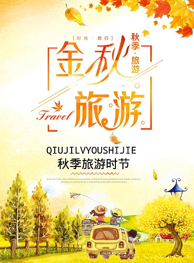 简约清新秋季旅游时节海报