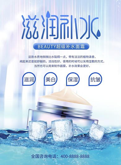 蓝色清新滋润补水海报