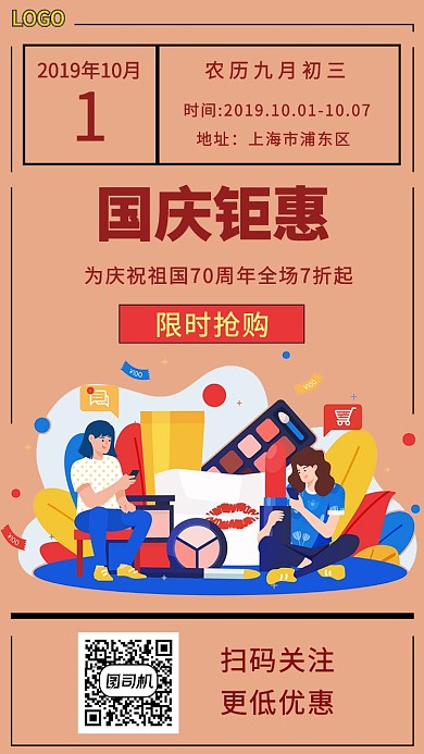 UI风插画美妆国庆促销手机海报