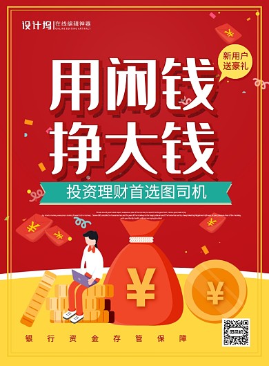 红色卡通创意用闲钱挣大钱投资理财宣传海报