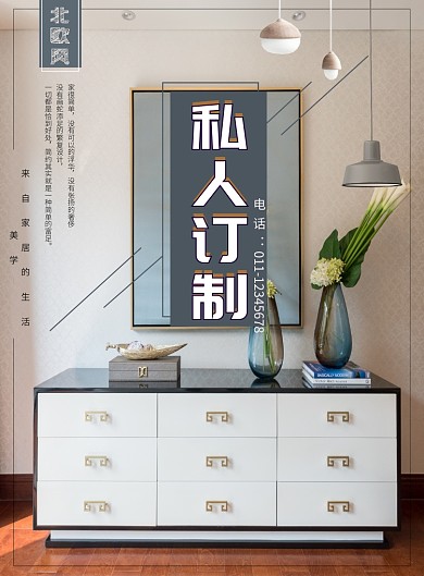 私人定制家居海报