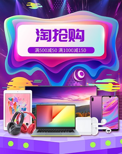 紫色梦幻淘抢购数码产品电商海报