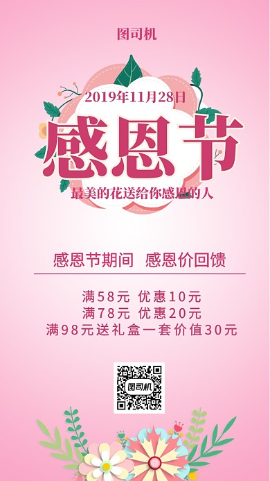 粉色感恩节优惠手机海报