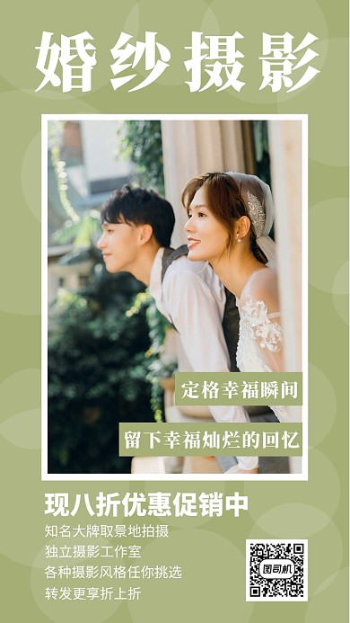 小清新婚纱摄影手机海报模板