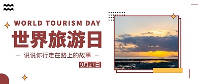 世界旅游日公众号首图