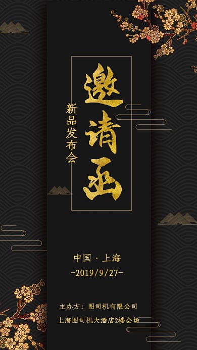 古典中国风通用新品发布会邀请函