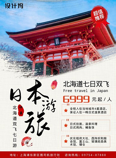 日本旅游度假宣传海报模板