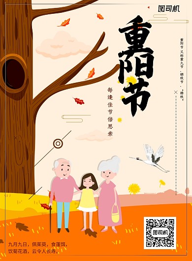 重阳节创意卡通印刷海报