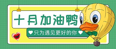 十月加油鸭公众号首图