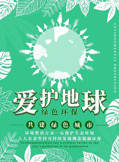 浅绿色简约爱护地球广告印刷海报模板