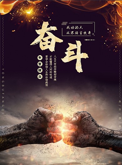 奋斗励志简约拳头印刷海报