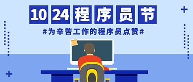 1024程序员辛苦工作公众号首图