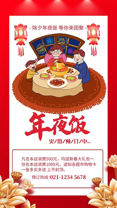 红色大气年夜饭预订宣传海报
