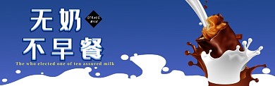 纯牛奶淘宝banner
