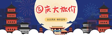 卡通国庆大放价banner