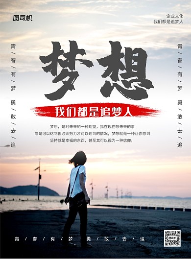 时尚简约我们都是追梦人企业文化海报