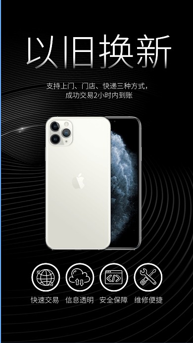 iphone黑色大气以旧换新手机评估海报