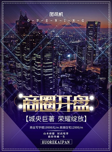 炫酷大气商铺开盘广告印刷海报模板