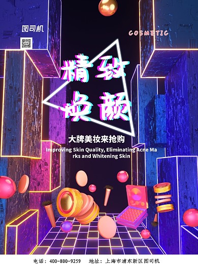炫彩大气酷炫精致焕颜美妆广告印刷海报模板