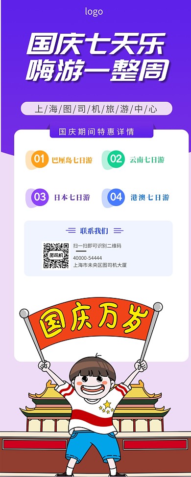国庆七天乐 出游一整周手机长图海报