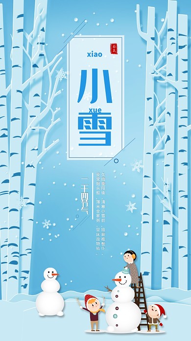 小雪二十四节气蓝色清新宣传海报