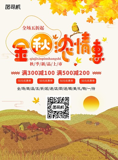 金秋新品上市促销活动海报