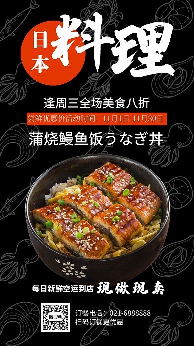 黑色杂志风餐饮美食日本料理鳗鱼饭手机海报