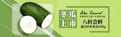 绿色蔬菜冬瓜新鲜上市促销banner