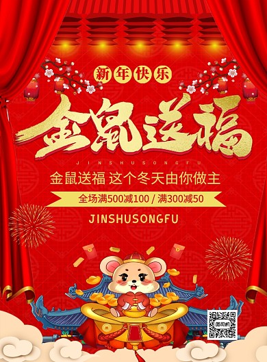 红色喜庆2020金鼠送福新年宣传促销海报