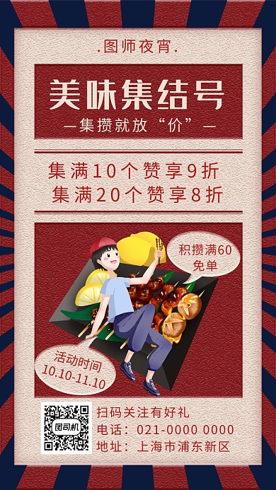 时尚文艺复古夜宵宣传手机海报