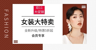 棕色简约双十一女装促销电商海报