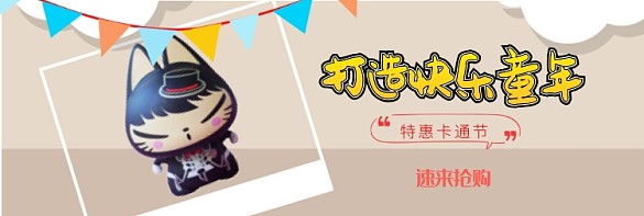 打造快乐童年淘宝banner