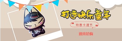 打造快乐童年淘宝banner