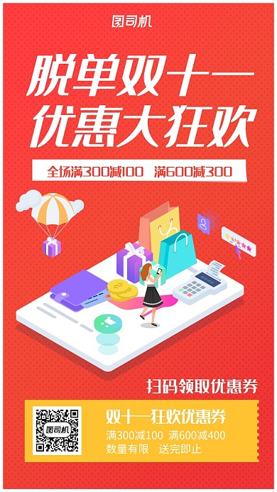 双十一活动促销优惠券手机海报
