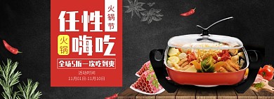 天猫火锅节火锅全场优惠活动淘宝banner