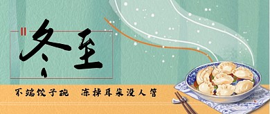 冬至二十四节气饺子卡通手绘手机首图